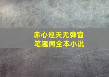 赤心巡天无弹窗 笔趣阁全本小说